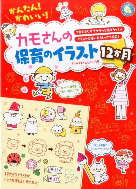 かんたん！かわいい！カモさんの保育のイラスト12か月 [ カモ ]