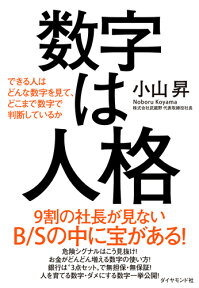 数字は人格 できる人はどんな数字を見て、どこまで数字で判断しているか [ 小山 昇 ]