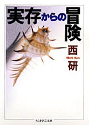 実存からの冒険