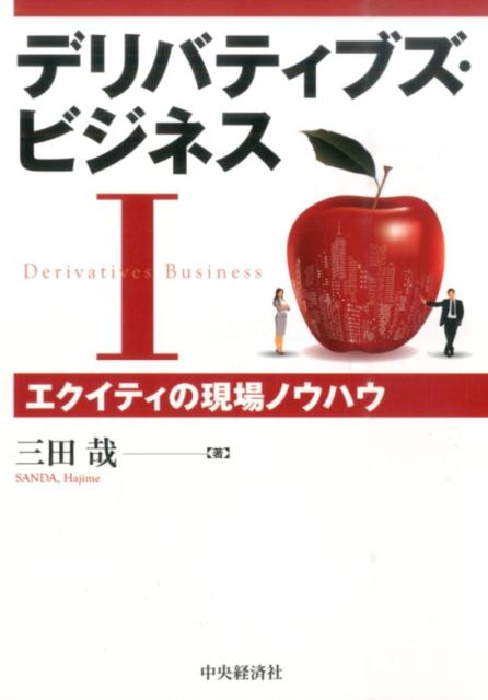デリバティブズ・ビジネス（1）改訂改題