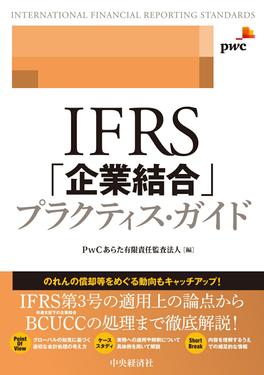 IFRS「企業結合」プラクティス・ガイド