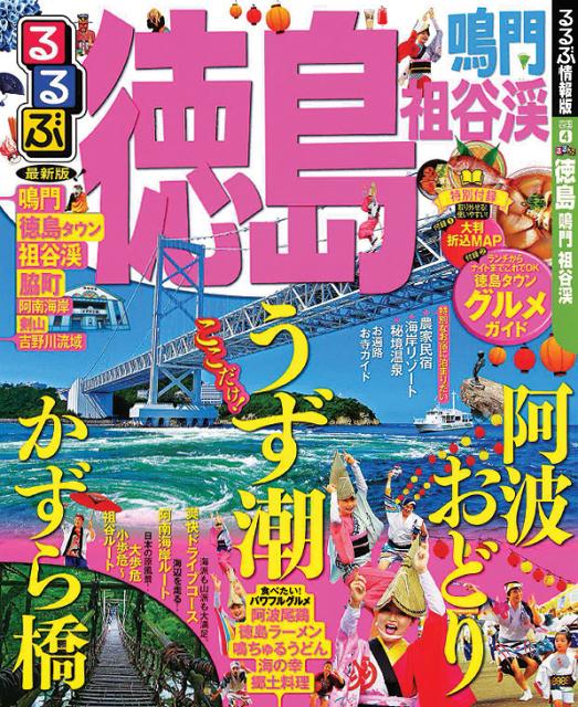 るるぶ徳島 鳴門　祖谷渓 （るるぶ情報版）のサムネイル
