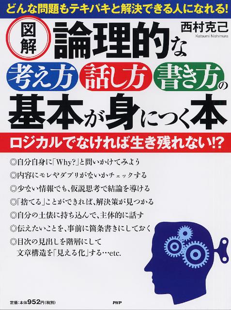 図解論理的な考え方・話し方・書き方の基本が身につく本