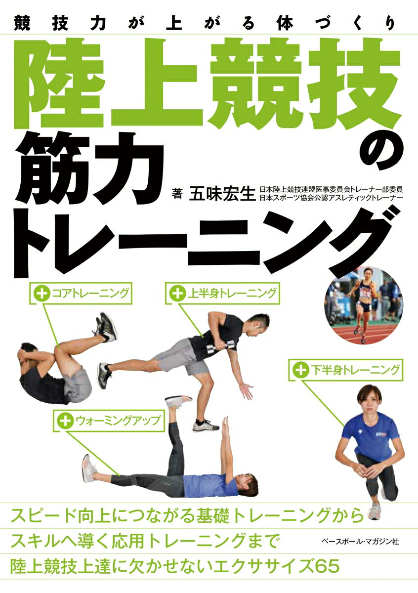 陸上競技の筋力トレーニング （競技力が上がる体づくり） [ 五味宏生 ]