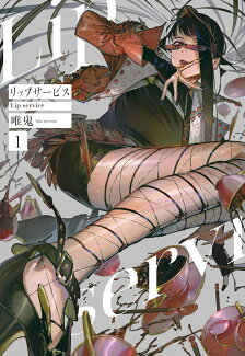 リップサービス 1の表紙