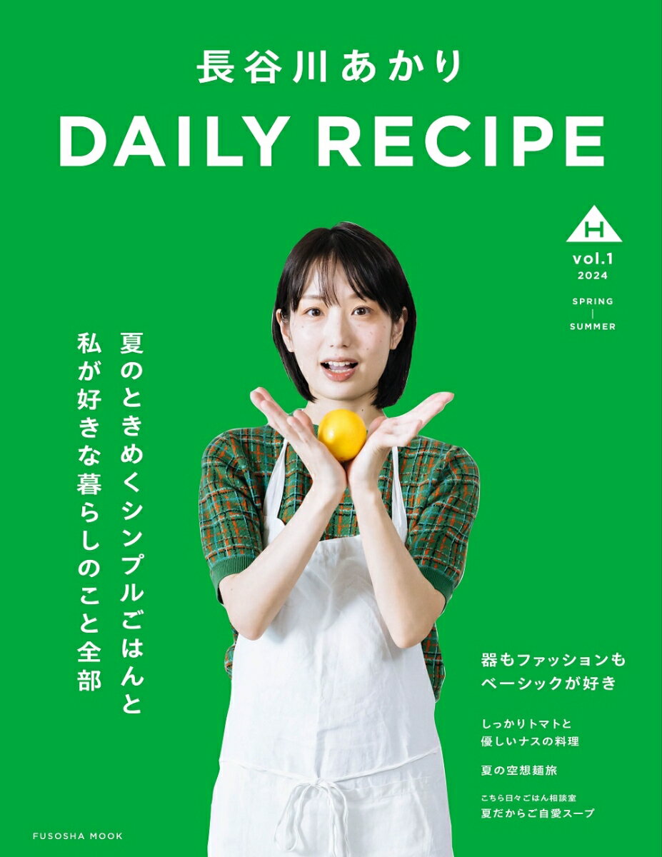 長谷川あかり　DAILY RECIPE　Vol.1