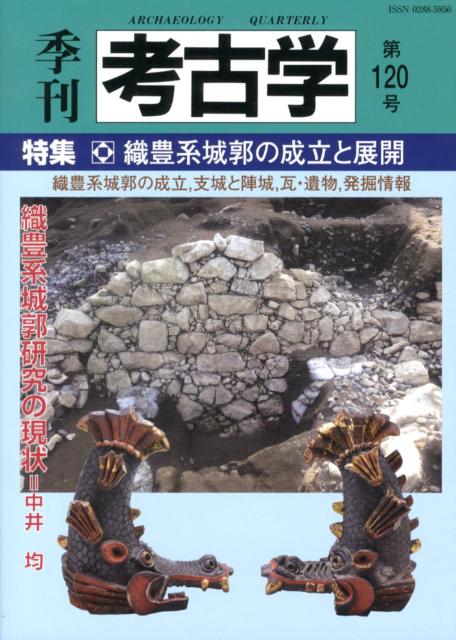 季刊考古学（第120号） 特集：織豊系城郭の成立と展開