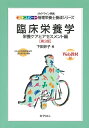 栄養ケアとアセスメント編 エキスパート管理栄養士養成 下田 妙子 化学同人リンショウエイヨウガクダイサンパン シモダ タエコ 発行年月：2012年04月05日 予約締切日：2012年04月04日 ページ数：226p サイズ：全集・双書 ISBN：9784759812411 下田妙子（シモダタエコ） 徳島大学大学院栄養学研究科修士課程修了。現在、東京医療保健大学医療保健学部医療栄養学科教授、同大学院医療保健学研究科教授。歯学博士（福岡県立九州歯科大学）（本データはこの書籍が刊行された当時に掲載されていたものです） 臨床栄養の概念／栄養ケア記録／傷病者・要介護者の栄養アセスメント／栄養ケアの計画と実施／栄養・食事療法、栄養補給法／傷病者・要介護者の栄養教育／モニタリング・再評価／誤嚥予防の口腔アセスメントと口腔ケア／薬と栄養・食物の相互作用／看護の視点を共有する栄養管理〔ほか〕 本 資格・検定 食品・調理関係資格 栄養士 医学・薬学・看護学・歯科学 医療関連科学・技術 臨床検査技術