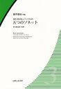 田中達也／五つのソネット 混声三部合唱とピアノのための 田中達也