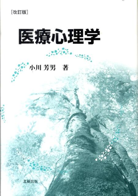 医療心理学改訂版