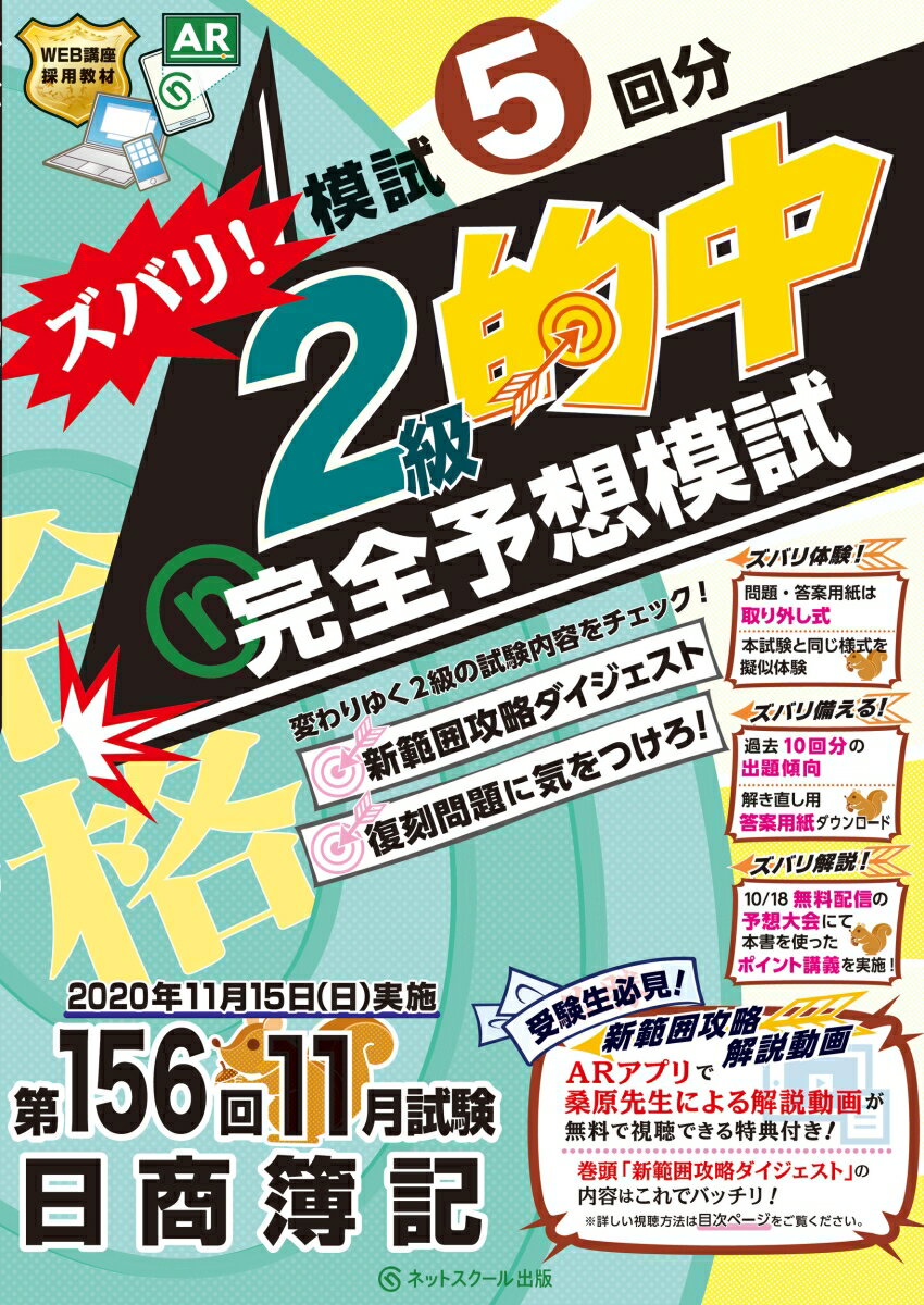 第156回日商簿記 ズバリ! 2級的中 完全予想模試