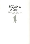 賢治から、あなたへ