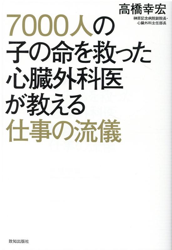 7000人の子の命を救った心臓外科医が教える仕事の流儀