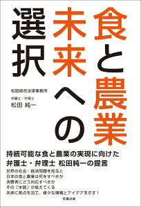 食と農業　未来への選択 [ 松田 純一 ]