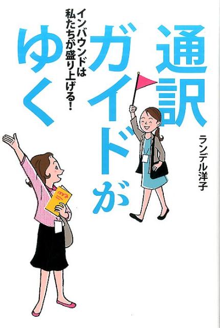 通訳ガイドがゆく