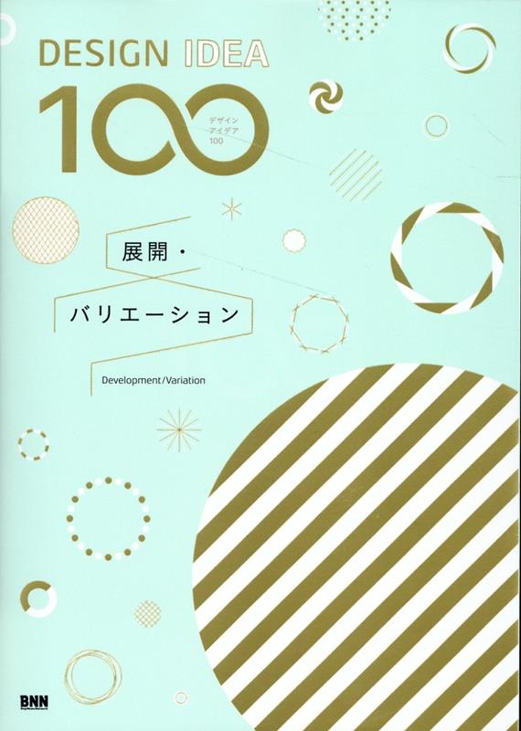 広告、パッケージ、ロゴや販促物など優れたデザインの展開事例から学ぶ。