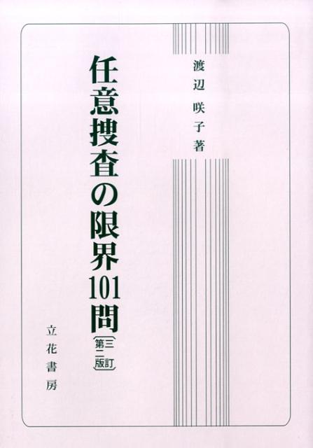 任意捜査の限界101問3訂第2版