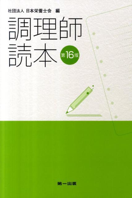 調理師読本第16版 [ 日本栄養士会 ]