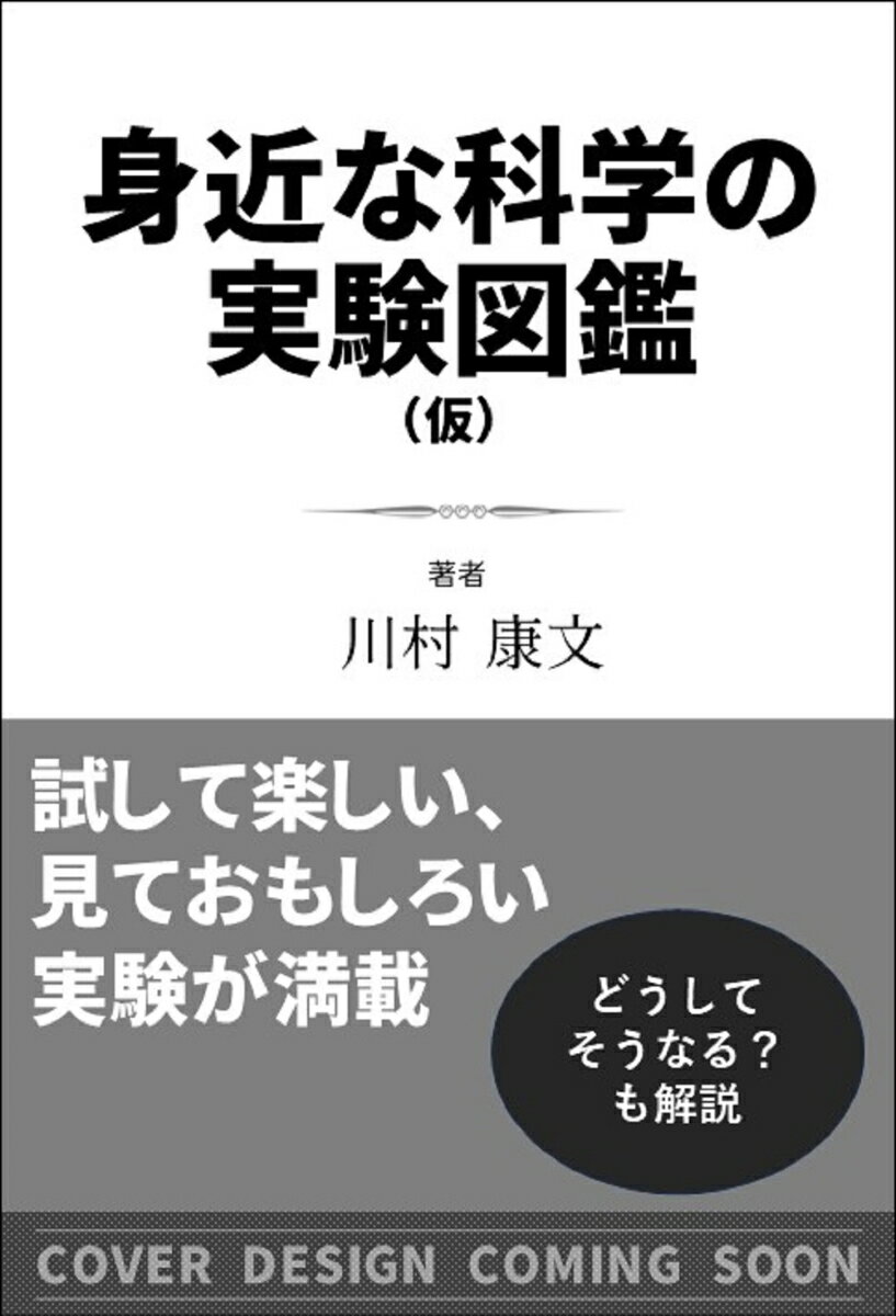 身近な科学の実験図鑑（仮）