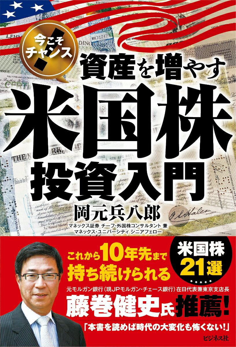 資産を増やす米国株投資入門 [ 岡元