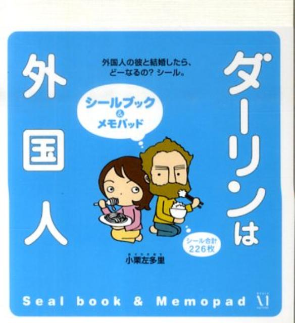 ダーリンは外国人シールブック＆メモパッド