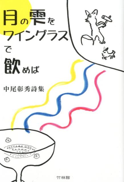 月の雫をワイングラスで飲めば