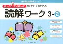 ゆっくりていねいに学びたい子のための読解ワーク（3-2） （喜楽研の支援教育シリーズ） [ 原田善造 ]