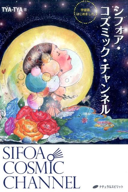 シフォア・コズミック・チャンネル 宇宙語、はじめました。 [ TYA-TYA ]