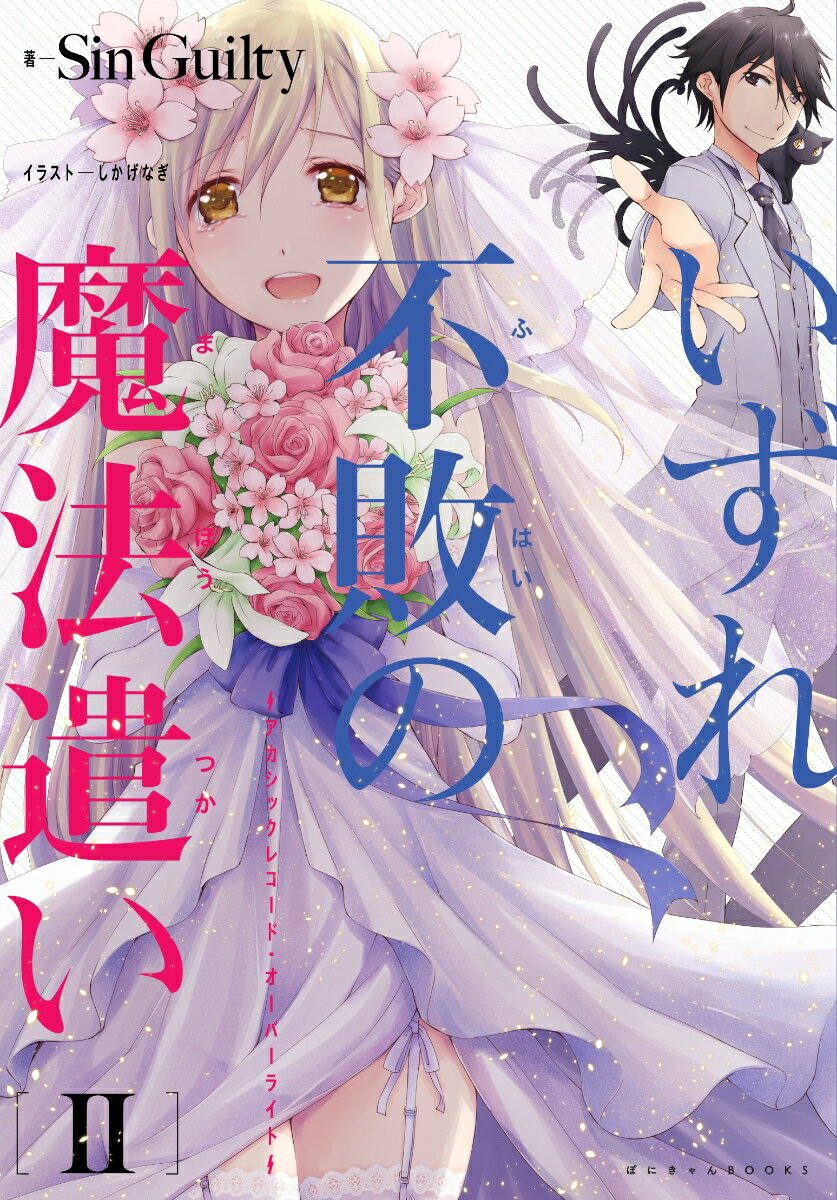 いずれ不敗の魔法遣い　〜アカシックレコード・オーバーライト〜　2