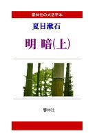 【POD】【大活字本】夏目漱石「明暗（上）」（全3巻）（響林社の大活字本シリーズ）