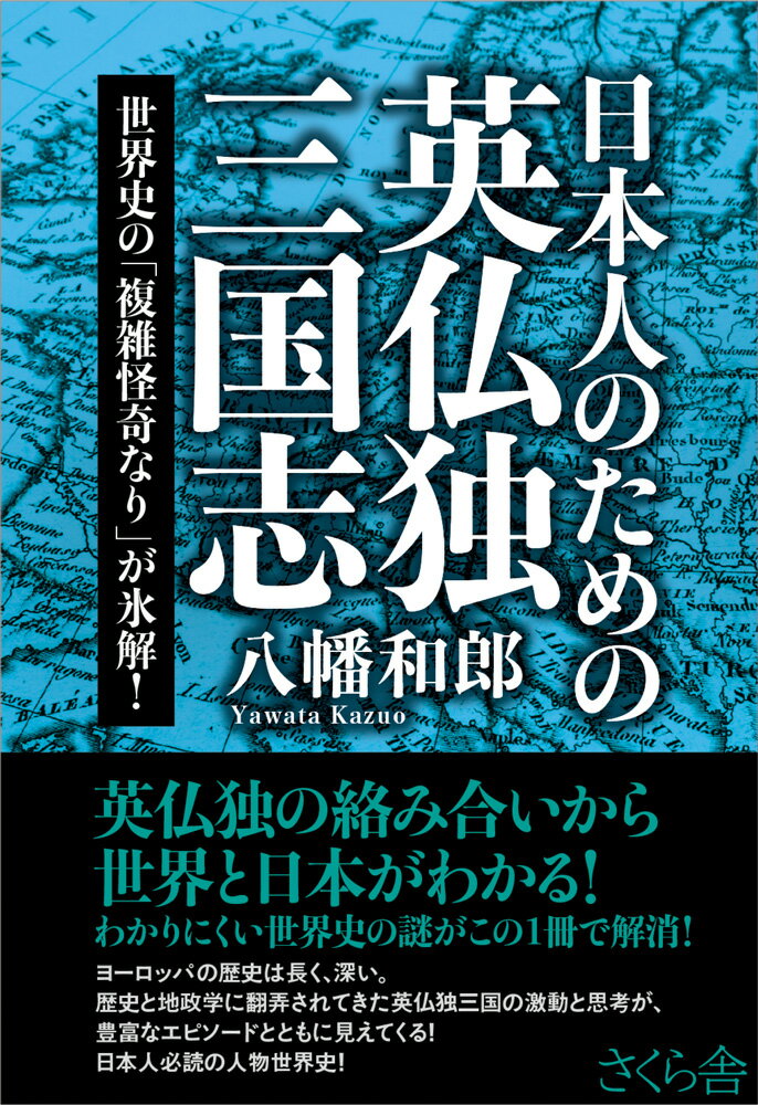 英仏独の絡み合いから世界と日本がわかる！わかりにくい世界史の謎がこの１冊で解消！ヨーロッパの歴史は長く、深い。歴史と地政学に翻弄されてきた英仏独三国の激動と思考が、豊富なエピソードとともに見えてくる！日本人必読の人物世界史！