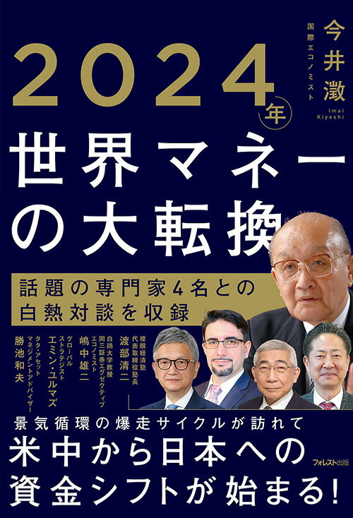 2024年世界マネーの大転換