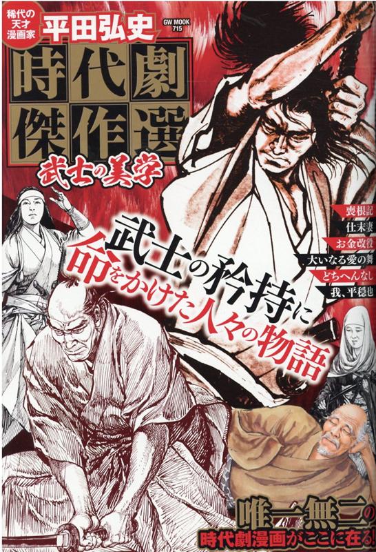 平田弘史時代劇傑作選 武士の美学