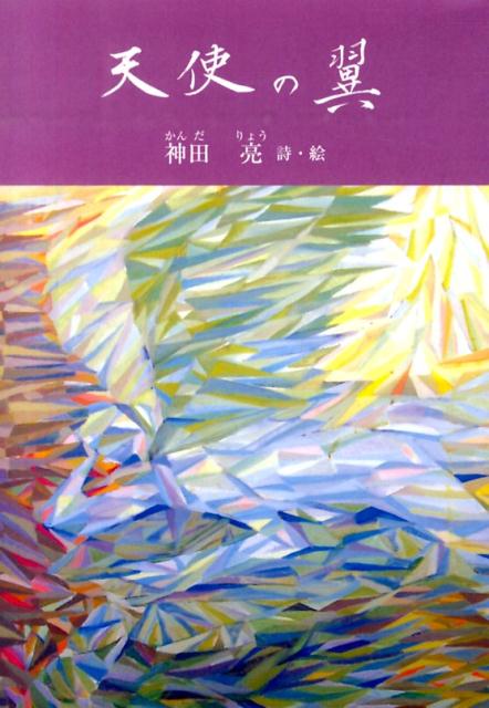 神田亮詩集 ジュニアポエムシリーズ 神田亮 銀の鈴社テンシ ノ ツバサ カンダ,アキラ 発行年月：2014年05月 ページ数：87p サイズ：単行本 ISBN：9784877862411 神田亮（カンダリョウ） 大正15年埼玉県加須市に生まれる。昭和18年より10年間、韻文中心の「味爽」誌を発行。昭和19年東京美術学校入学。昭和20年8月15日、前橋陸軍予備士官学校（学徒出陣）で終戦。昭和23年東京美術学校、東京音楽学校の学生による文芸誌「上野」創刊、誌上に詩を発表。昭和24年東京美術学校卒業、この年音校と合併、東京芸術大学となる。昭和37年東京美術学校の同期生が中心になり、群炎美術協会を創立。創立委員となる。群炎展（公募）を東京都美術館で開催（受賞5回）。平成15年、18〜25年、群炎美術協会会長（本データはこの書籍が刊行された当時に掲載されていたものです） 1　天使の翼（天使の翼／春の雪ー孫・光太郎は一歳／綿あめ　ほか）／2　斑鳩懐古（斑鳩懐古ー法隆寺／手紙ー畏友・田島隆夫（織師）に／百万塔ー法隆寺金堂　ほか）／3　安曇野（安曇野／安曇野の五月／一本杉　ほか） 本 絵本・児童書・図鑑 その他