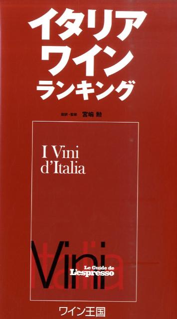 全２０州、優秀な９５７生産者と高品質なワインだけを評価しランキング。イタリアワインガイドの決定版。イタリアでは１０万部を発売。プロフェッショナルもビギナーも、手放せなくなること間違いなし。