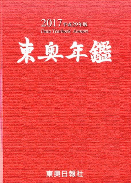 東奥年鑑（平成29年版）
