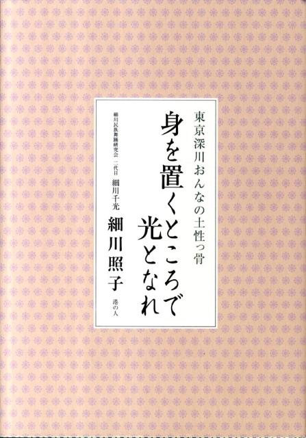 東京深川おんなの土性っ骨 細川照子 港の人 JRCミ オ オク トコロ デ ヒカリ ト ナレ ホソカワ,テルコ 発行年月：2011年11月 ページ数：237p サイズ：単行本 ISBN：9784896292411 細川照子（ホソカワテルコ） 細川民族舞踊研究会二代目細川千光。大正12（1923）年、東京深川生まれ。実家は鉄工所を営み、七人兄弟のなかの唯一の娘。昭和16年中村高等女学校卒。戦後、労働運動や女性の地位向上のための運動にかかわり、また若くしてがんを発病するが克服するなど、波瀾万丈の人生を送る。幼い頃より芸事に興味を持ち、全国各地を訪れ学んだ伝統の民踊、そして日本舞踊や新舞踊の研究と稽古に励む。戦後間もなく民踊の細川流を創始した母を継ぎ、二代目・細川千光として、八十八歳の現在も弟子たちの指導にあたる。世界各国での公演も多数、日本の舞の素晴らしさ、民踊の心を広く後世に伝えるべく力を尽くしている（本データはこの書籍が刊行された当時に掲載されていたものです） 深川よいとこ、情けもあつい／幼き日は美しき日々／おてんば娘、習いごとに励む／花咲く乙女の女学校時代／青春を燃やした藻潮会／忍び寄る戦火／そして、あの夜、東京大空襲／それでも人は生きていく／正義感と好奇心／血のメーデーから労働運動へ〔ほか〕 東京深川おんな一代記。お国のためにと血気盛んだった女学校時代、昭和二十年三月十日東京大空襲の体験、そして戦後は「昭和の労働運動家」といわれる合化労連委員長の太田薫の秘書を務め労働運動の現場に立ち会う。自らのがんを乗り越え、さらに下町の人々に民踊を教え細川流をはじめた母を継いで、踊りの世界を深めていくとともに、日本の踊りをひろく海外に伝える…。波乱の時代を生き抜いた人生の先達からの貴重な教え、日本の未来を背負う次世代へのあたたかい励ましの言葉にあふれた本です。 本 エンタメ・ゲーム 音楽 その他 エンタメ・ゲーム 演劇・舞踊 日舞