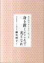 身を置くところで光となれ 東京深川おんなの土性っ骨 [ 細川照子 ]