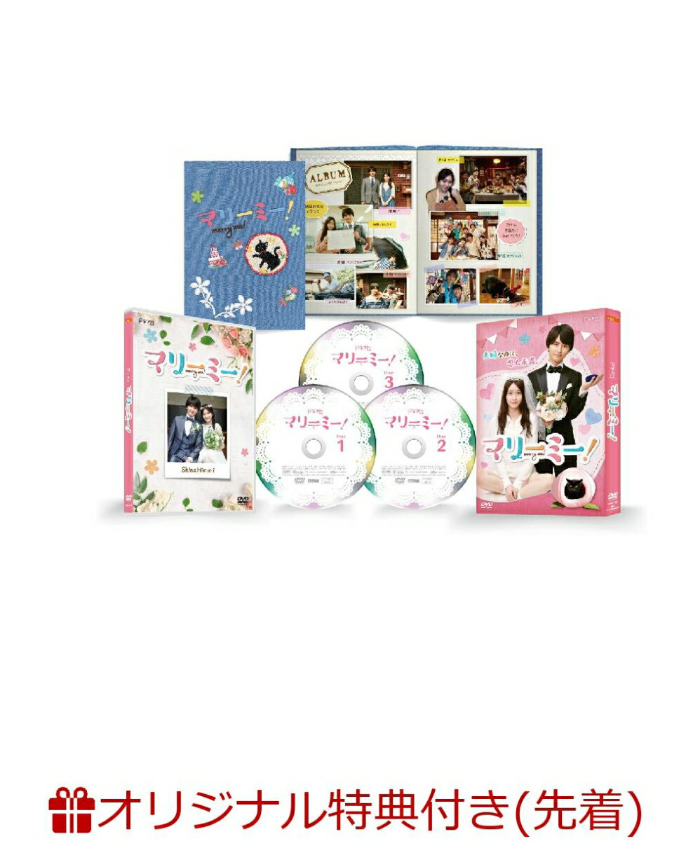 【楽天ブックス限定先着特典】マリーミー! DVD-BOX(A4ポスター)