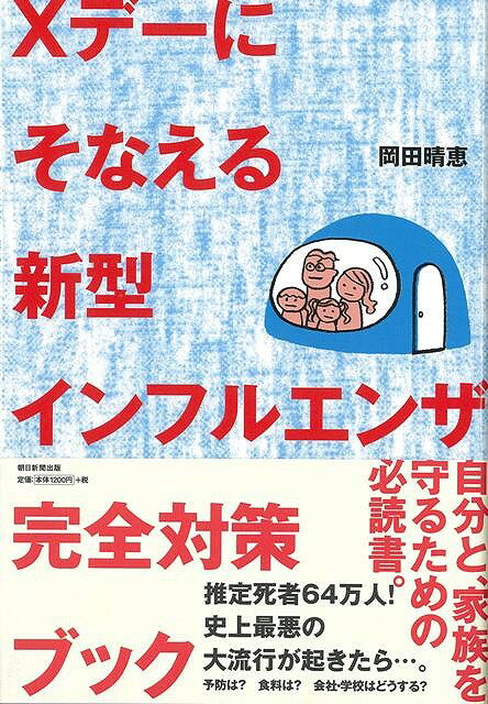 【バーゲン本】新型インフルエンザ完全対策ブック