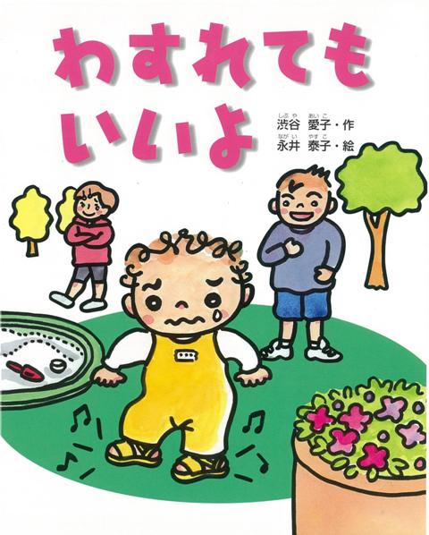 【バーゲン本】わすれてもいいよ