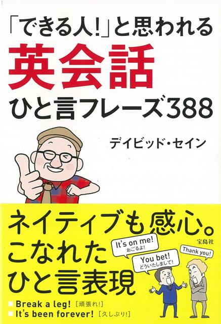【バーゲン本】できる人！と思われる英会話ひと言フレーズ388