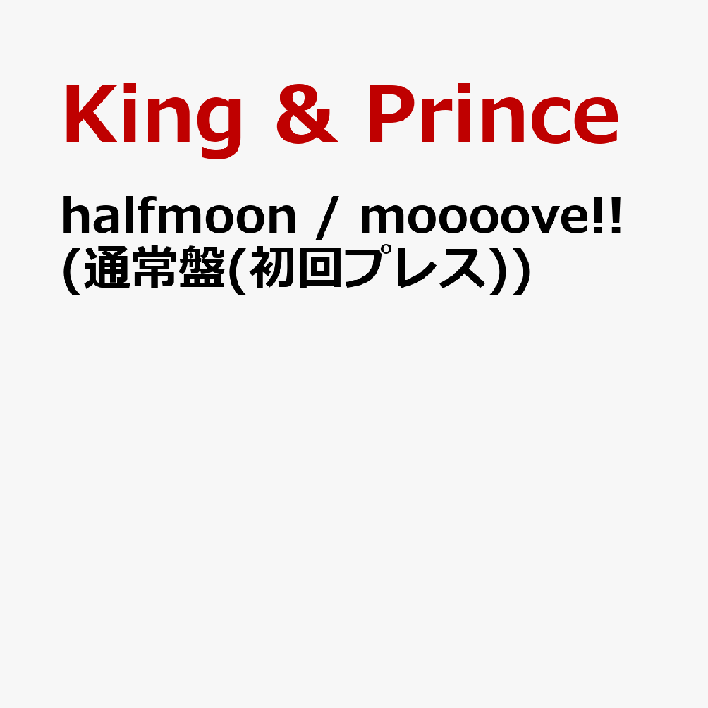 halfmoon / moooove!! 通常盤 CD King & Prince キンプリ シングル