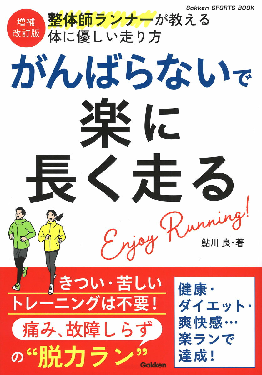 健康・ダイエット・爽快感…楽ランで達成！きつい・苦しいトレーニングは不要！痛み、故障しらずの“脱力ラン”。