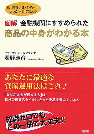 図解金融機関にすすめられた商品の中身がわかる本