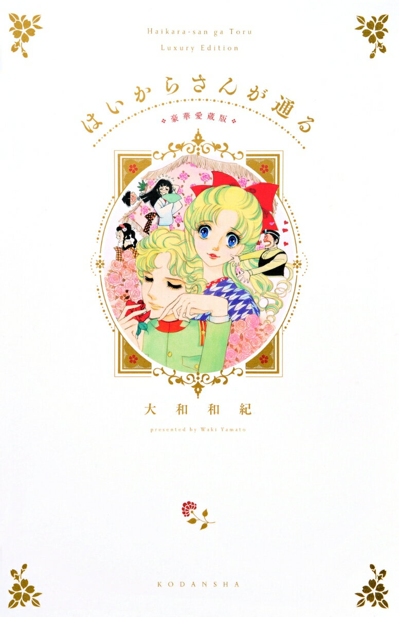 はいからさんが通る　豪華愛蔵版 [ 大和 和紀 ]のサムネイル
