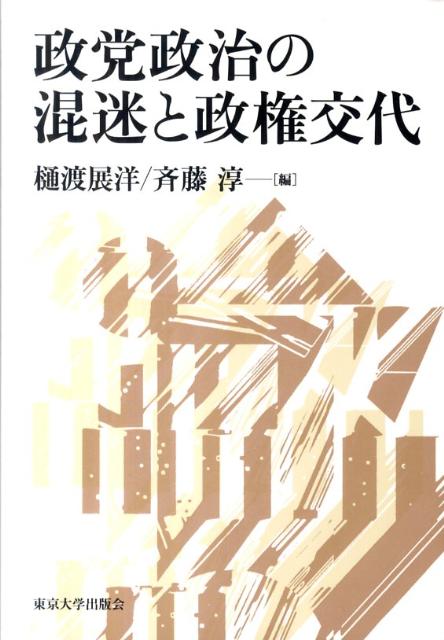 政党政治の混迷と政権交代