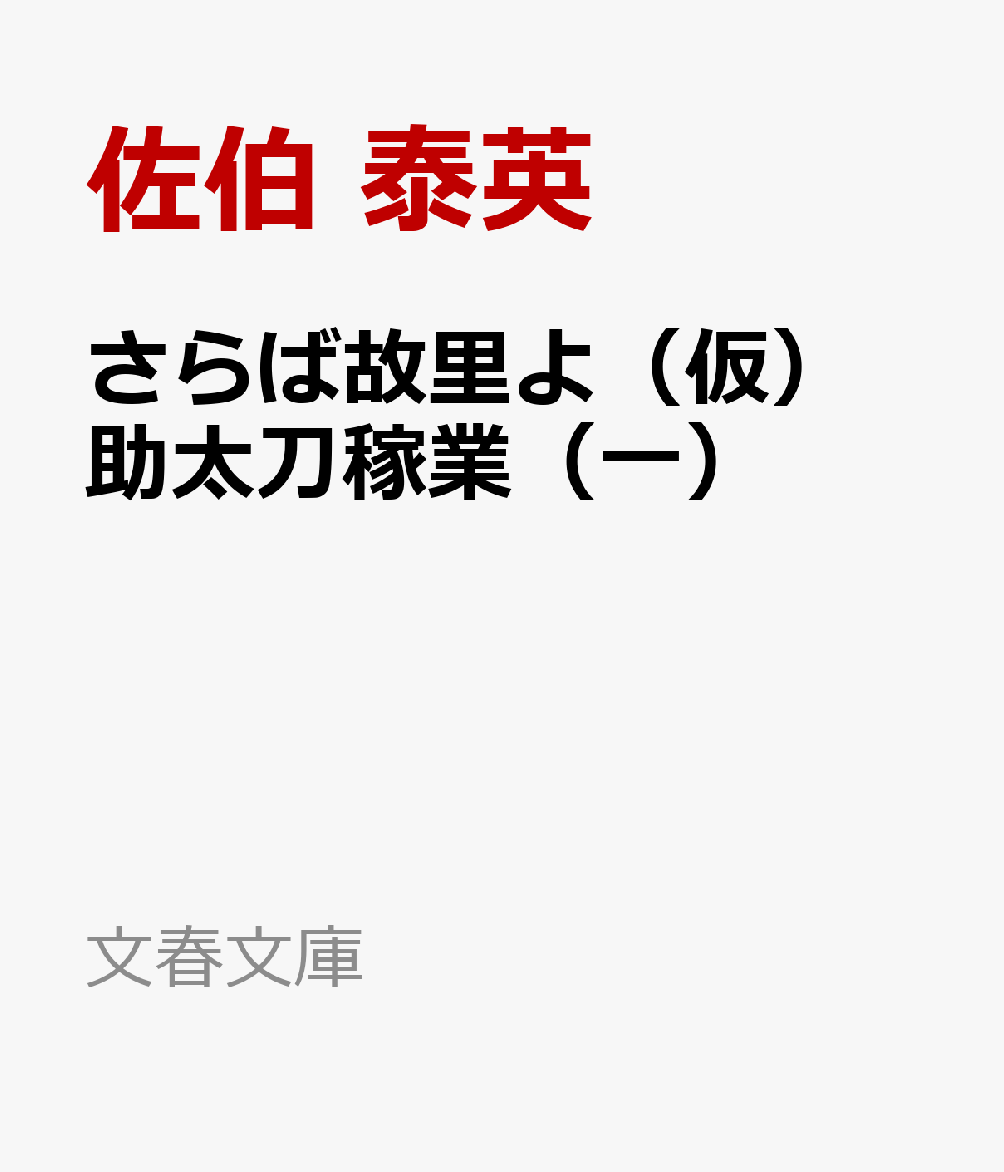 さらば故里よ 助太刀稼業（一） （文春文庫） 佐伯 泰英