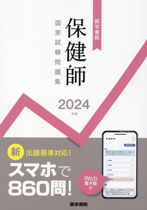 2024年版　医学書院　保健師国家試験問題集［Web電子版付］