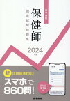 2024年版　医学書院　保健師国家試験問題集［Web電子版付］ [ 『標準保健師講座』編集室 ]